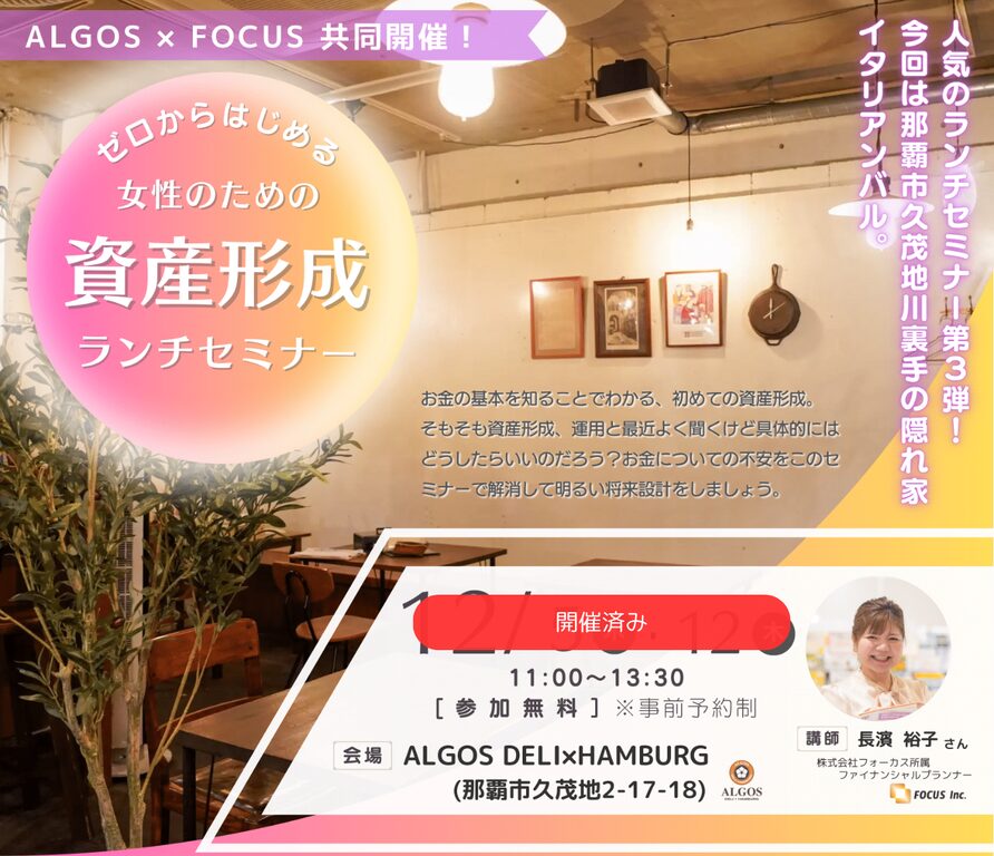 202412 ALGOS × FOCUS ランチ付き無料セミナー開催！ | Focus Inc.